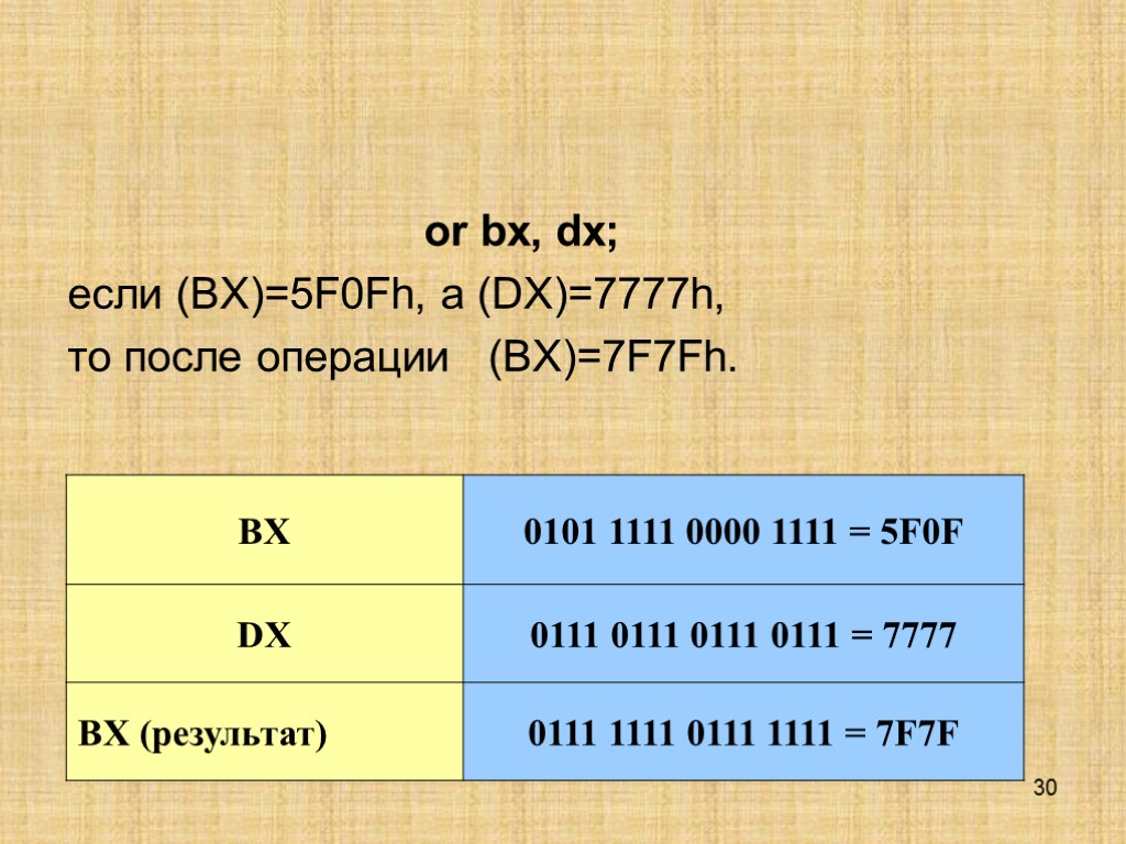 30 or bx, dx; если (BX)=5F0Fh, а (DX)=7777h, то после операции (BX)=7F7Fh.